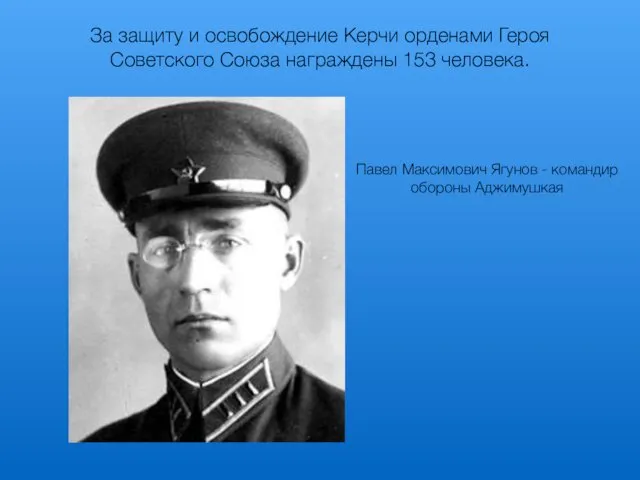 За защиту и освобождение Керчи орденами Героя Советского Союза награждены 153