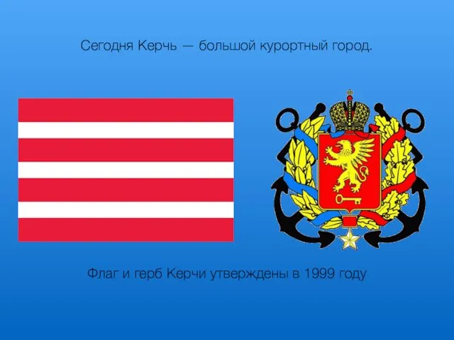 Флаг и герб Керчи утверждены в 1999 году Сегодня Керчь — большой курортный город.