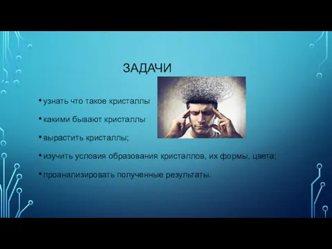 ЗАДАЧИ узнать что такое кристаллы какими бывают кристаллы вырастить кристаллы; изучить