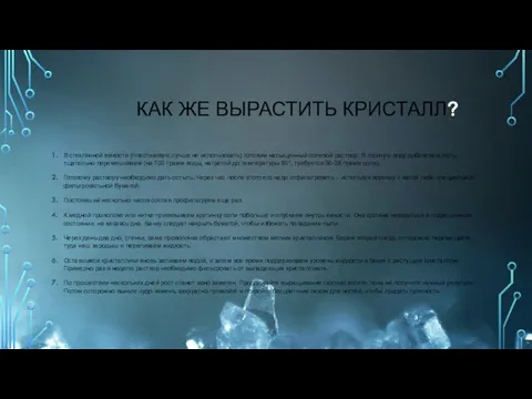 КАК ЖЕ ВЫРАСТИТЬ КРИСТАЛЛ? В стеклянной емкости (пластиковую лучше не использовать)