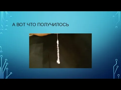 А ВОТ ЧТО ПОЛУЧИЛОСЬ