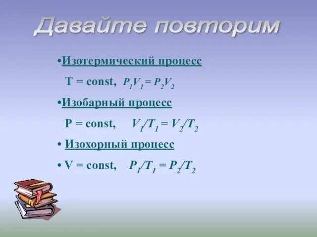 Давайте повторим Изотермический процесс Т = const, P1V1 = P2V2 Изобарный