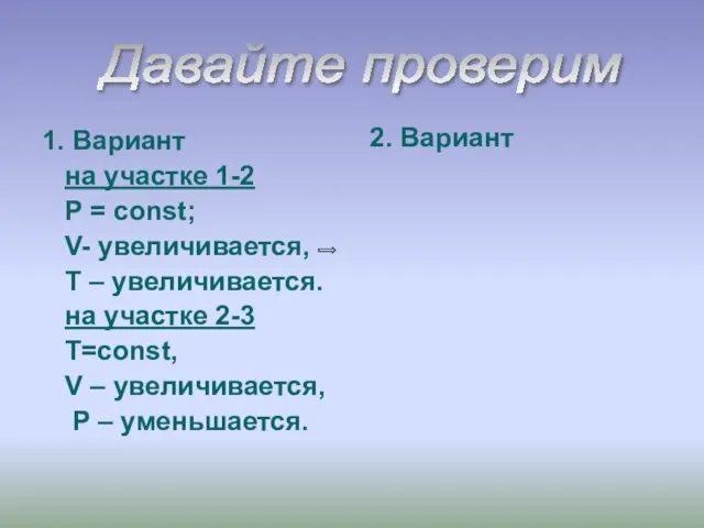 1. Вариант на участке 1-2 P = const; V- увеличивается, T