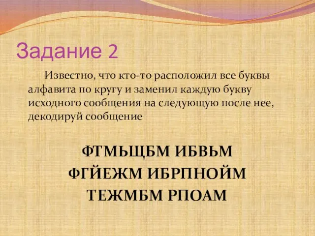 Задание 2 Известно, что кто-то расположил все буквы алфавита по кругу