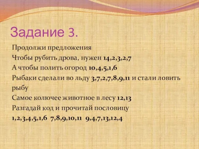 Задание 3. Продолжи предложения Чтобы рубить дрова, нужен 14,2,3,2,7 А чтобы