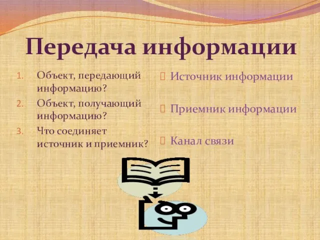 Объект, передающий информацию? Объект, получающий информацию? Что соединяет источник и приемник?