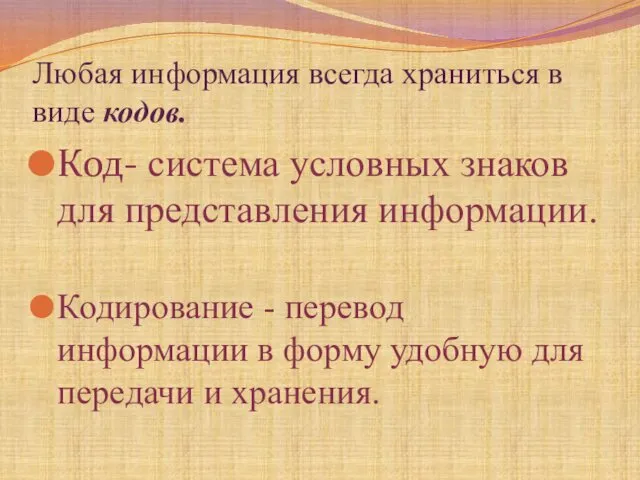 Любая информация всегда храниться в виде кодов. Код- система условных знаков