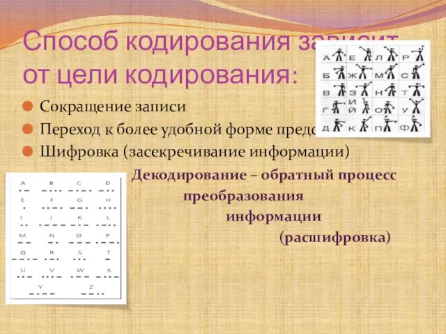 Способ кодирования зависит от цели кодирования: Сокращение записи Переход к более