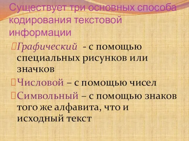 Существует три основных способа кодирования текстовой информации Графический - с помощью