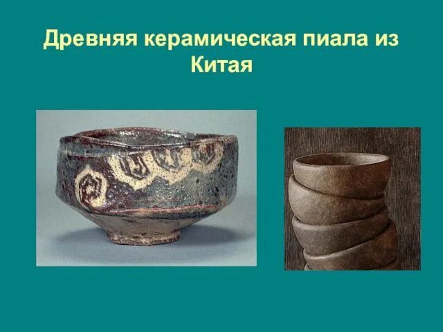 Древняя керамическая пиала из Китая