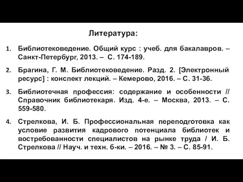 Литература: Библиотековедение. Общий курс : учеб. для бакалавров. – Санкт-Петербург, 2013.