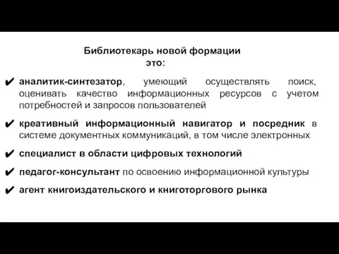 аналитик-синтезатор, умеющий осуществлять поиск, оценивать качество информационных ресурсов с учетом потребностей