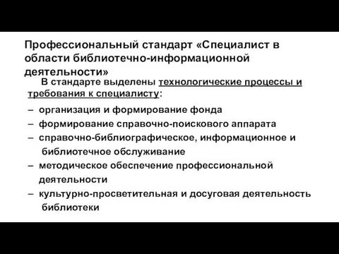 Профессиональный стандарт «Специалист в области библиотечно-информационной деятельности» В стандарте выделены технологические