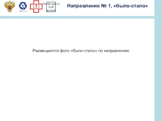 Направление № 1, «было-стало» Размещаются фото «было-стало» по направлению Размещается Герб региона