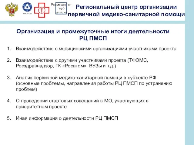 Размещается Герб региона Организация и промежуточные итоги деятельности РЦ ПМСП Взаимодействие