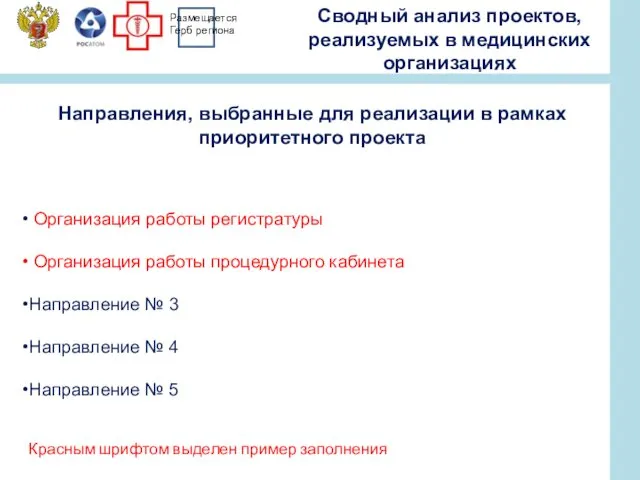 Организация работы регистратуры Организация работы процедурного кабинета Направление № 3 Направление