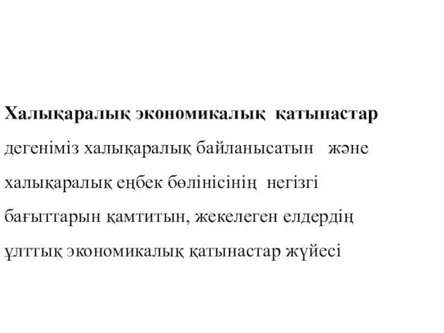 Халықаралық экономикалық қатынастар дегеніміз халықаралық байланысатын және халықаралық еңбек бөлінісінің негізгі