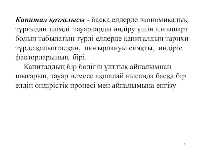 Капитал қозғалысы - басқа елдерде экономикалық тұрғыдан тиімді тауарларды өндіру үшін