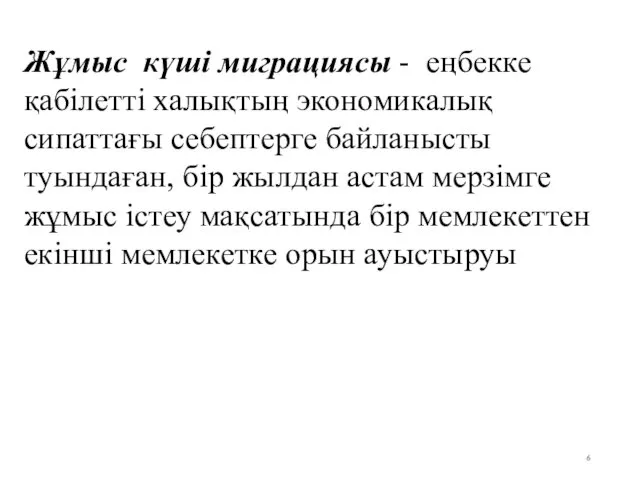 Жұмыс күші миграциясы - еңбекке қабілетті халықтың экономикалық сипаттағы себептерге байланысты