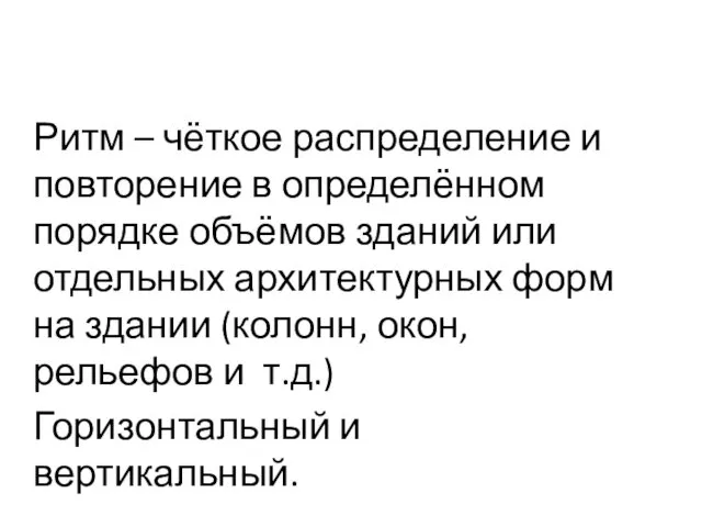 Ритм – чёткое распределение и повторение в определённом порядке объёмов зданий