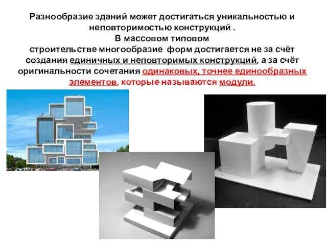 Разнообразие зданий может достигаться уникальностью и неповторимостью конструкций . В массовом