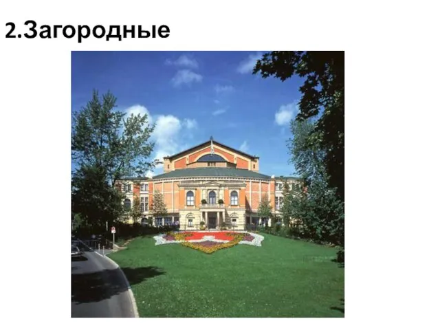 2.Загородные