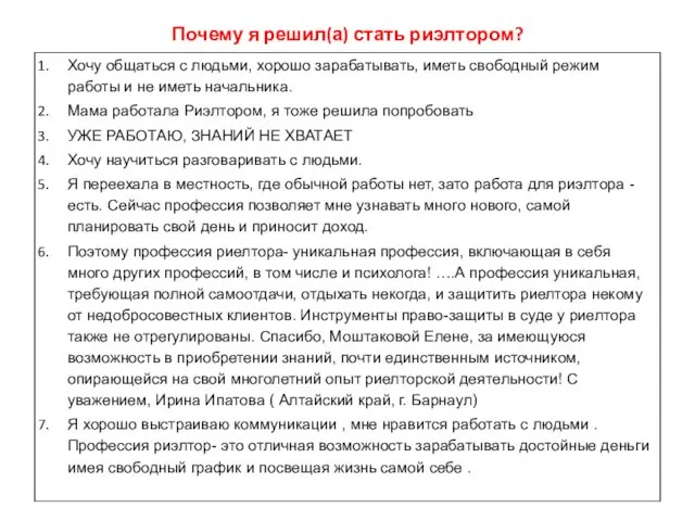 Почему я решил(а) стать риэлтором? Хочу общаться с людьми, хорошо зарабатывать,