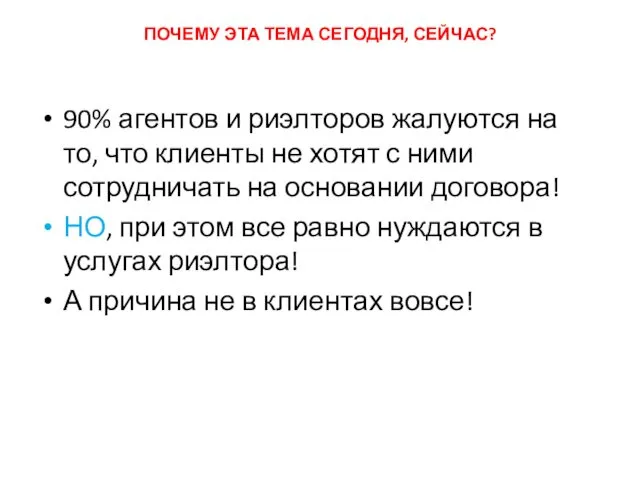 ПОЧЕМУ ЭТА ТЕМА СЕГОДНЯ, СЕЙЧАС? 90% агентов и риэлторов жалуются на