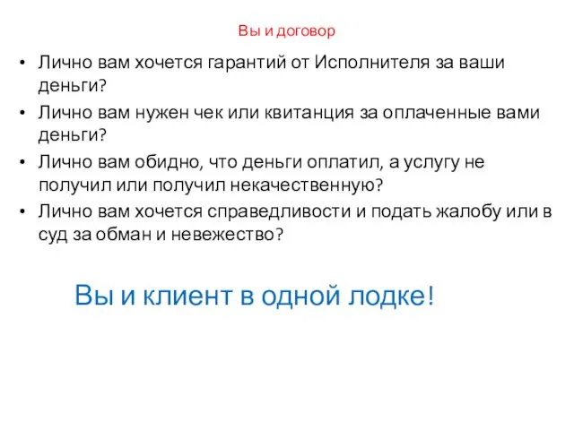 Вы и договор Лично вам хочется гарантий от Исполнителя за ваши