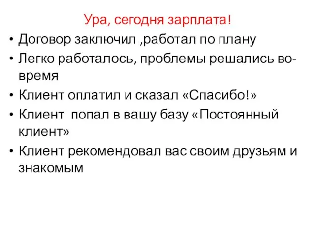 Ура, сегодня зарплата! Договор заключил ,работал по плану Легко работалось, проблемы