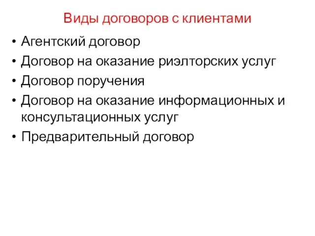 Виды договоров с клиентами Агентский договор Договор на оказание риэлторских услуг