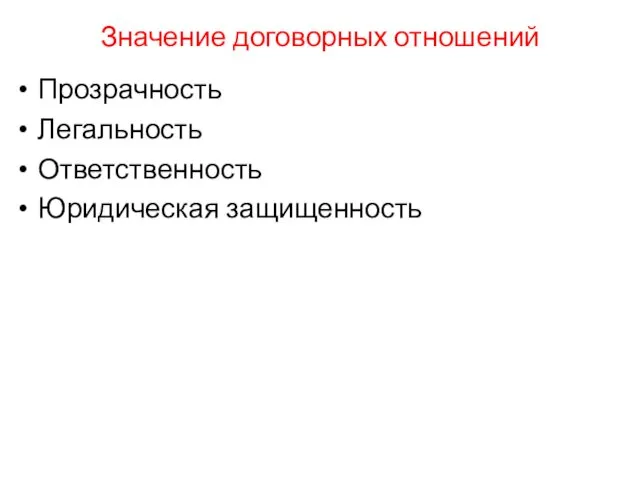 Значение договорных отношений Прозрачность Легальность Ответственность Юридическая защищенность