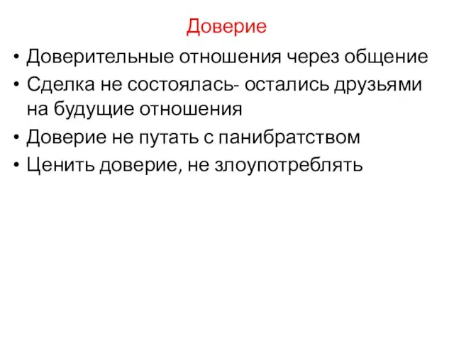 Доверие Доверительные отношения через общение Сделка не состоялась- остались друзьями на