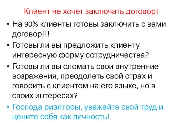 Клиент не хочет заключать договор! На 90% клиенты готовы заключить с