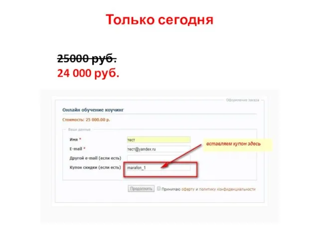 Только сегодня 25000 руб. 24 000 руб.