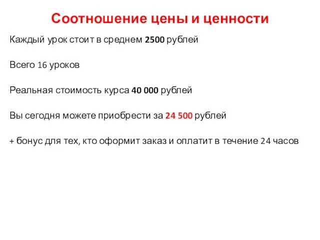 Соотношение цены и ценности Каждый урок стоит в среднем 2500 рублей