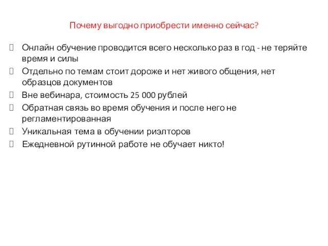 Почему выгодно приобрести именно сейчас? Онлайн обучение проводится всего несколько раз