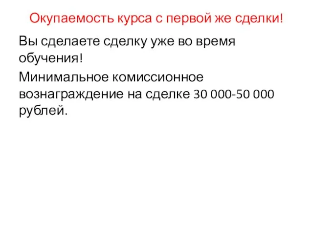 Окупаемость курса с первой же сделки! Вы сделаете сделку уже во