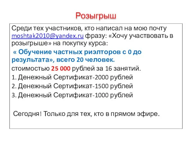 Розыгрыш Среди тех участников, кто написал на мою почту moshtak2010@yandex.ru фразу: