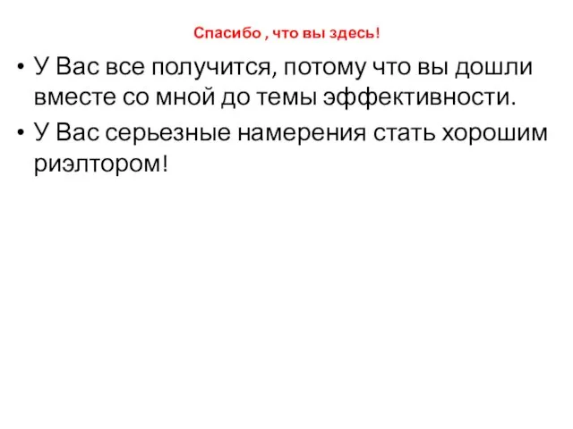 Спасибо , что вы здесь! У Вас все получится, потому что