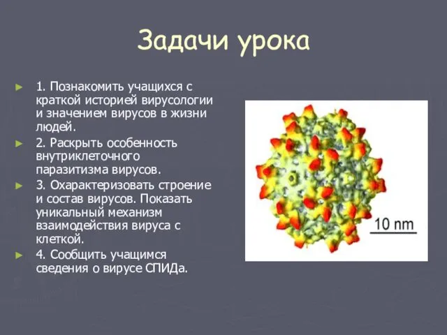 Задачи урока 1. Познакомить учащихся с краткой историей вирусологии и значением