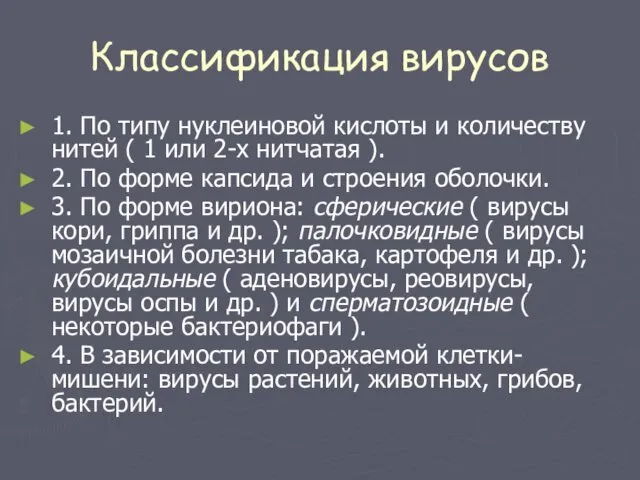 Классификация вирусов 1. По типу нуклеиновой кислоты и количеству нитей (