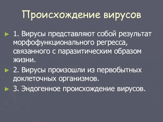 Происхождение вирусов 1. Вирусы представляют собой результат морфофункционального регресса, связанного с