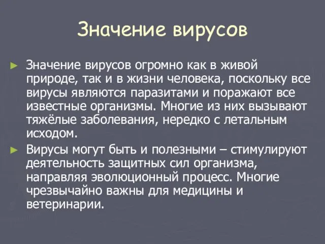 Значение вирусов Значение вирусов огромно как в живой природе, так и