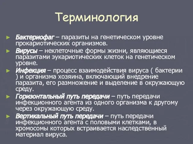 Терминология Бактериофаг – паразиты на генетическом уровне прокариотических организмов. Вирусы –