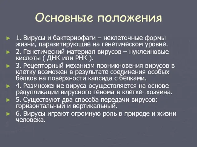 Основные положения 1. Вирусы и бактериофаги – неклеточные формы жизни, паразитирующие