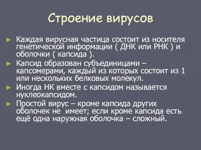 Строение вирусов Каждая вирусная частица состоит из носителя генетической информации (