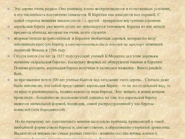 Это дерево очень редкое. Оно ранимое, плохо воспроизводится в естественных условиях,