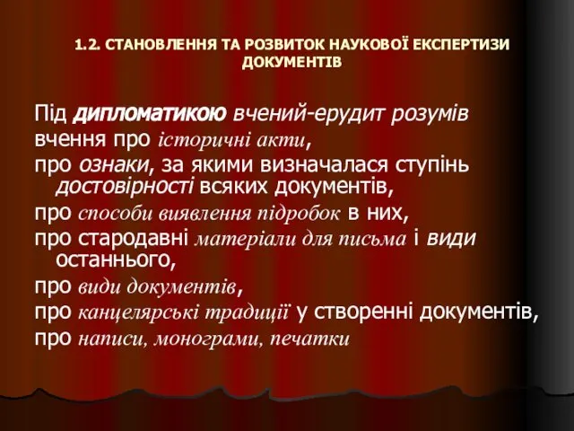 1.2. СТАНОВЛЕННЯ ТА РОЗВИТОК НАУКОВОЇ ЕКСПЕРТИЗИ ДОКУМЕНТІВ Під дипломатикою вчений-ерудит розумів