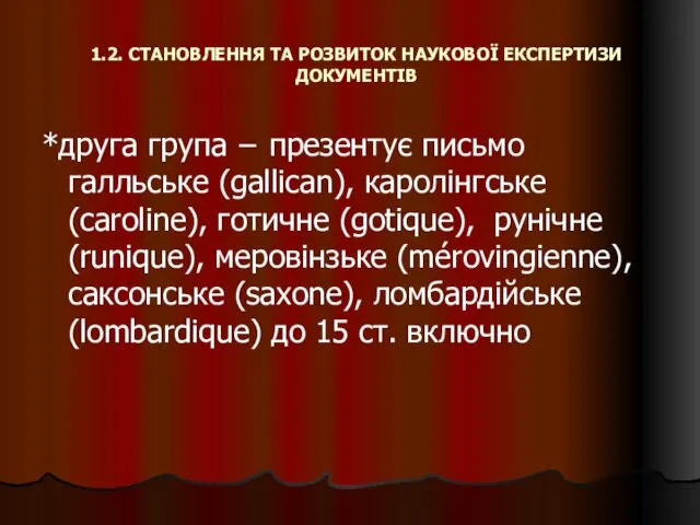 1.2. СТАНОВЛЕННЯ ТА РОЗВИТОК НАУКОВОЇ ЕКСПЕРТИЗИ ДОКУМЕНТІВ *друга група − презентує